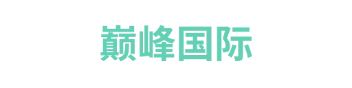 巅峰国际huadali